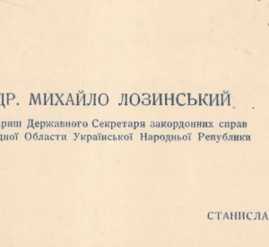 Візитна картка Товариша Державного секретаря закордонних справ Західної Області Української Народної Республіки Михайла Лозинського